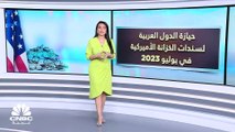 نمو حيازة الدول العربية من سندات الخزانة الأميركية بنحو 1% إلى 257 مليار دولار في يوليو 2023