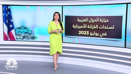 نمو حيازة الدول العربية من سندات الخزانة الأميركية بنحو 1% إلى 257 مليار دولار في يوليو 2023