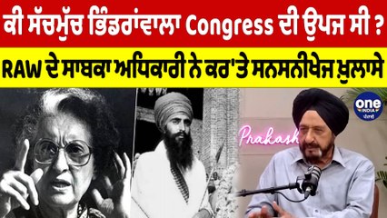 ਕੀ ਭਿੰਡਰਾਂਵਾਲਾ Congress ਦੀ ਉਪਜ ਸੀ ? RAW ਦੇ ਸਾਬਕਾ ਅਧਿਕਾਰੀ ਨੇ ਕਰ'ਤੇ ਸਨਸਨੀਖੇਜ ਖ਼ੁਲਾਸੇ | OneIndia Punjabi