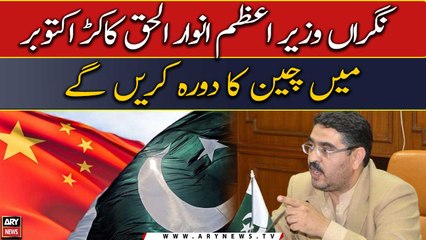 Caretaker PM Anwarul Haq Kakar will visit China in October