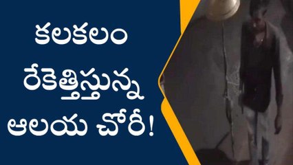 తూర్పుగోదావరి జిల్లా: కోటపాడు ముత్యాలమ్మ ఆలయంలో చోరీ.. సీసీటీవీ దృశ్యాలు