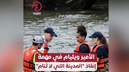 الأمير ويليام في مهمة إنقاذ المدينة التي لا تنام