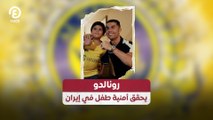 رونالدو يحقق أمنية طفل في إيران