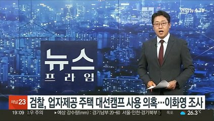 검찰, 업자제공 주택 대선캠프 사용 의혹…이화영 추가 조사