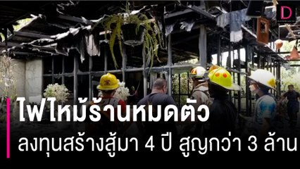 ไฟไหม้ร้านหมดตัว ลงทุนสร้างสู้มา 4 ปี สูญกว่า 3 ล้าน! | HOTSHOT เดลินิวส์ 19/09/66