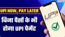 UPI Now, Pay Later: बैंक अकाउंट में पैसे ना होने पर भी करें UPI, जानिए कैसे करेगा काम| GoodReturns