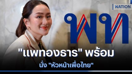 "แพทองธาร" พร้อมนั่ง "หัวหน้าเพื่อไทย" | เนชั่นกรองข่าว | NationTV22