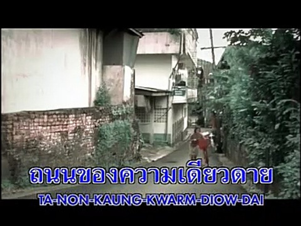 จ้องตากับความเหงา-Lanna commins