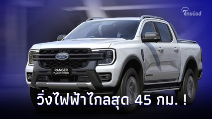 Ford Ranger Plug-in Hybrid ใหม่ วิ่งไฟฟ้าไกลสุด 45 กม. ปี 2025 นี้