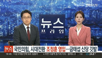 국민의힘, 시대전환 조정훈 영입…금태섭 신당 깃발