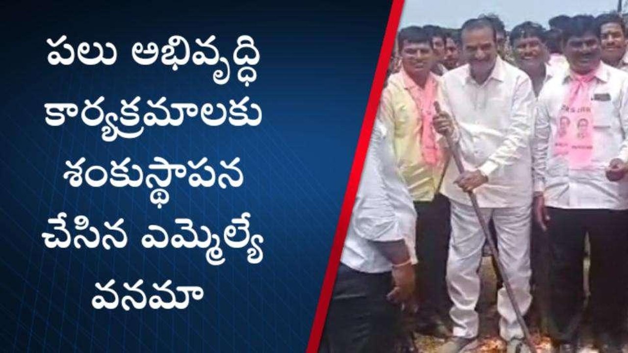 భద్రాద్రి కొత్తగూడెం: పలు అభివృద్ధి కార్యక్రమాలకు శంకుస్థాపన చేసిన ఎమ్మెల్యే వనమా వెంకటేశ్వరరావు
