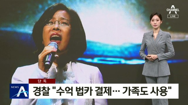 [단독]경찰 “이선희, 수억 법카 결제…가족도 사용”