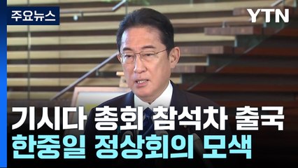기시다 유엔行...日, 북러 견제 속 한중일 대화 모색 / YTN