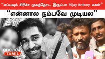 Vijay Antony குடும்பத்தினருக்கு ஆறுதல் கூறிய இயக்குனர் Suseenthiran | Oneindia Tamil