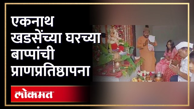 एकनाथ खडसेंच्या घरचे गणपती बाप्पा | Ganapati Bappa Aagman at Eknath Khadse house | HA4