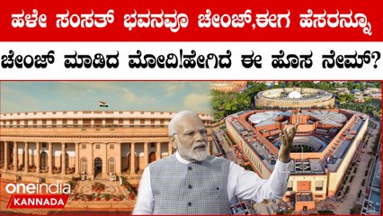 ಹಳೆಯ ಸಂಸತ್ ಭವನಕ್ಕೆ ಹೊಸ ಹೆಸರು ಸೂಚಿಸಿದ ಮೋದಿ! ನಿರ್ಧರಿಸಲು ವಿಪಕ್ಷಗಳಿಗೆ ಆಪ್ಷನ್ ಕೊಟ್ಟ ಮೋದಿ
