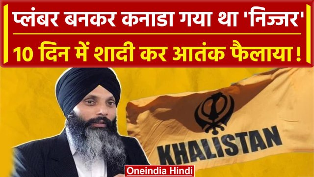 प्लंबर Hardeep Singh Nijjar, Canada जाते ही बना भारत का दुश्मन, वीजा के लिए शादी की | वनइंडिया हिंदी