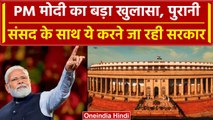 PM Modi On Old Parliament : अब पुरानी संसद भवन को संविधान सदन के नाम से जाना जाएगा | वनइंडिया हिंदी