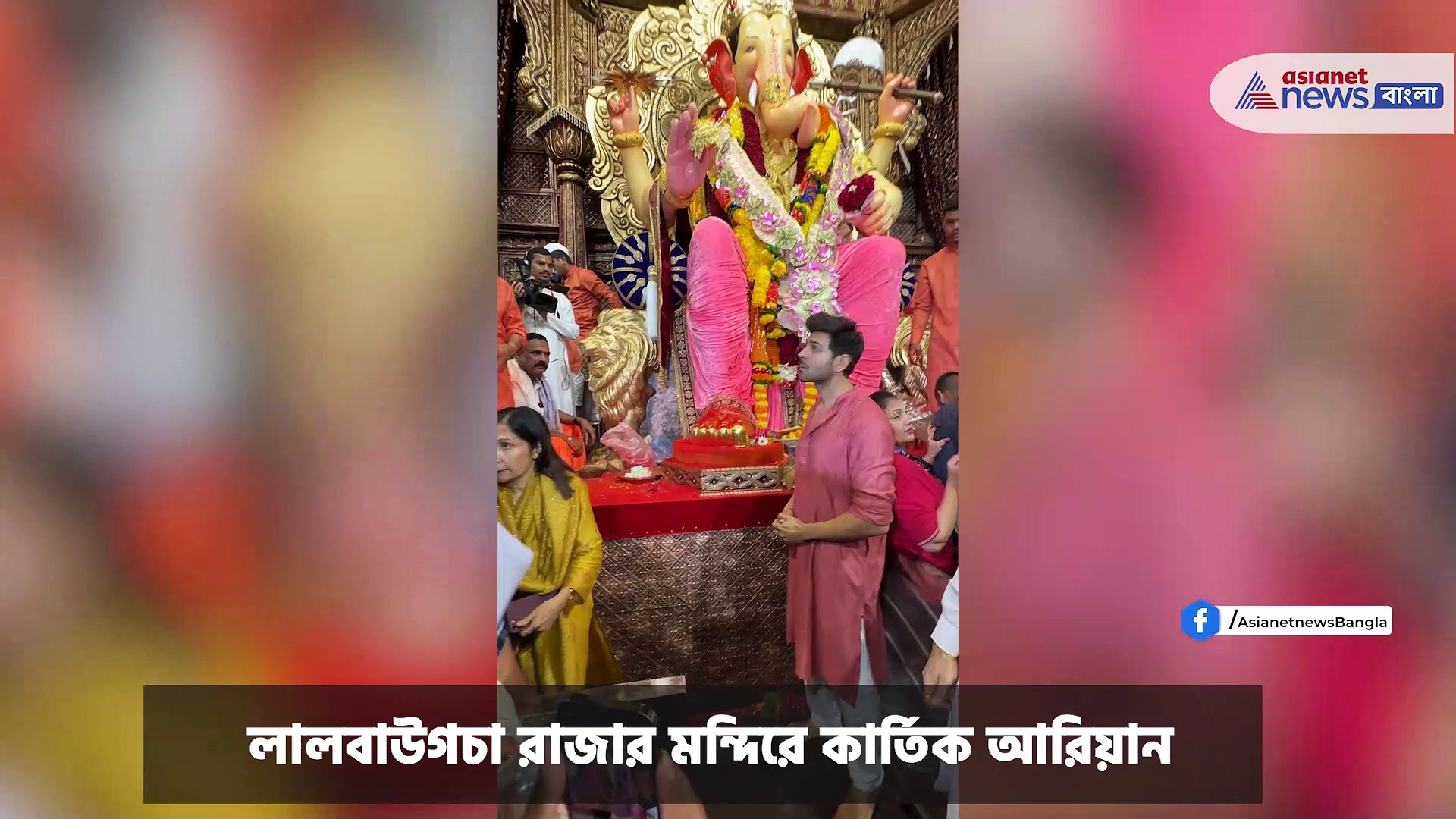 Ganesh Chaturthi 2023 : গণেশ চতুর্থী উপলক্ষ্যে মুম্বইয়ের লালবাউগচা রাজার মন্দিরে কার্তিক, ভক্তি ভরে আশীর্বাদ নিলেন গণপতির