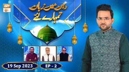 Dahan Main Zuban Tumhare Liye - Episode 2 - Debate Competition - 19 Sep 2023 - ARY Qtv