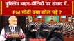 Women Reservation Bill: PM Narendra Modi ने Muslims पर Parliament में क्या कहा ? | वनइंडिया हिंदी