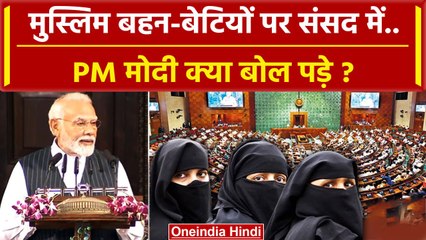Women Reservation Bill: PM Narendra Modi ने Muslims पर Parliament में क्या कहा ? | वनइंडिया हिंदी