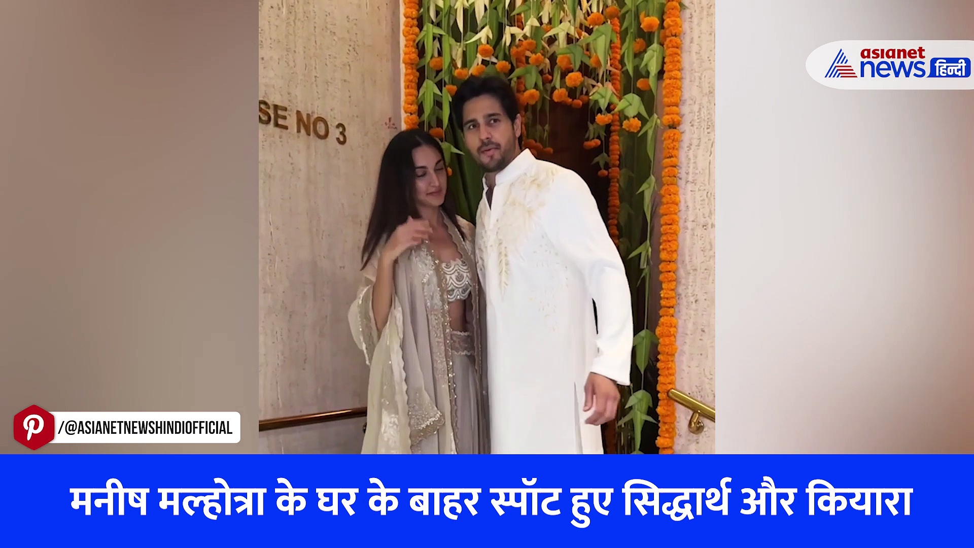 गणपति दर्शन के लिए मनीष मल्होत्रा के घर पहुंचे सिद्धार्थ और कियारा, कपल के इस अंदाज ने जीता फैंस का दिल