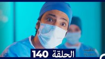 الطبيب المعجزة الحلقة 140 (Arabic Dubbed)