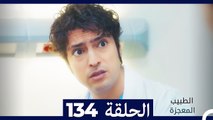 الطبيب المعجزة الحلقة 134 (Arabic Dubbed)