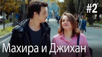 Один литр слез - Махира и Джихан #2