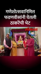 शिवतीर्थावर पत्नीसह फडणवीस दाखल, घेतली ठाकरे कुटुंबीयांची भेट