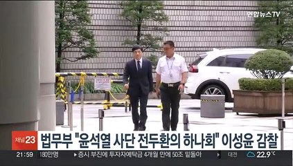 법무부 "윤석열 사단 전두환의 하나회" 이성윤 감찰 착수