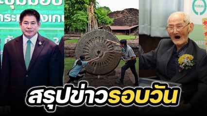 สรุปข่าวรอบวัน 19 กันยายน 2566