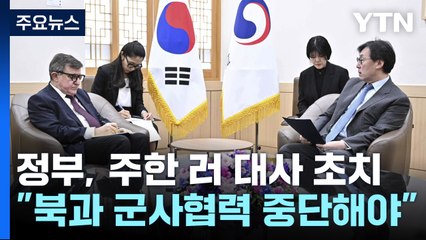 정부, 주한 러시아 대사 초치..."北과 군사협력 중단 촉구" / YTN