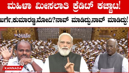 ಮಹಿಳಾ ಮೀಸಲಾತಿ ನಮ್ಮ ಕೂಸು ಎಂದ ಕಾಂಗ್ರೆಸ್! ಇದಕ್ಕೆ JDS ಹೇಳಿದ್ದೇನು? BJP ಮಾಡಿದ್ದೇನು? Women Reservation Bill