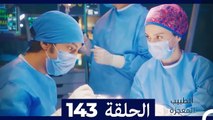 الطبيب المعجزة الحلقة 143 (Arabic Dubbed)