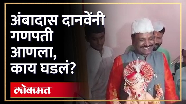 छ.संभाजीनगरमधील अंबादास दानवेंच्या घरी गणपती बाप्पा विराजमान | Ambadas Danve Ganpati Bappa | AM4