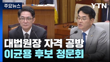 "재산 누락" vs "사법 정상화"...대법원장 자격 공방 / YTN