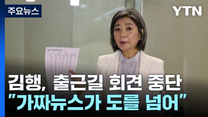 '회사 주식·배우자 의혹'...김행 "가짜뉴스 도 넘어" / YTN