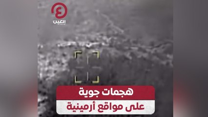 هجمات جوية على مواقع أرمينية