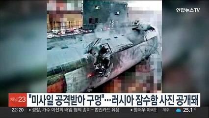 "미사일 공격받아 구멍"…러시아 잠수함 사진 공개돼