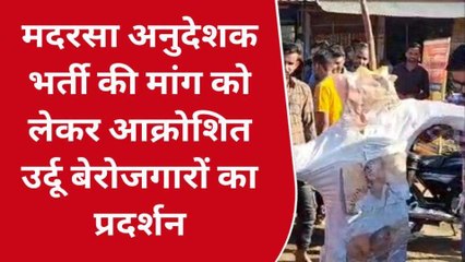 सवाई माधोपुर: मदरसा अनुदेशक भर्ती की मांग,आक्रोशित उर्दू बेरोजगारों ने विधायक का पुतला फूंका