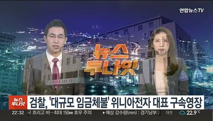 검찰, '대규모 임금체불' 위니아전자 대표 구속영장 청구