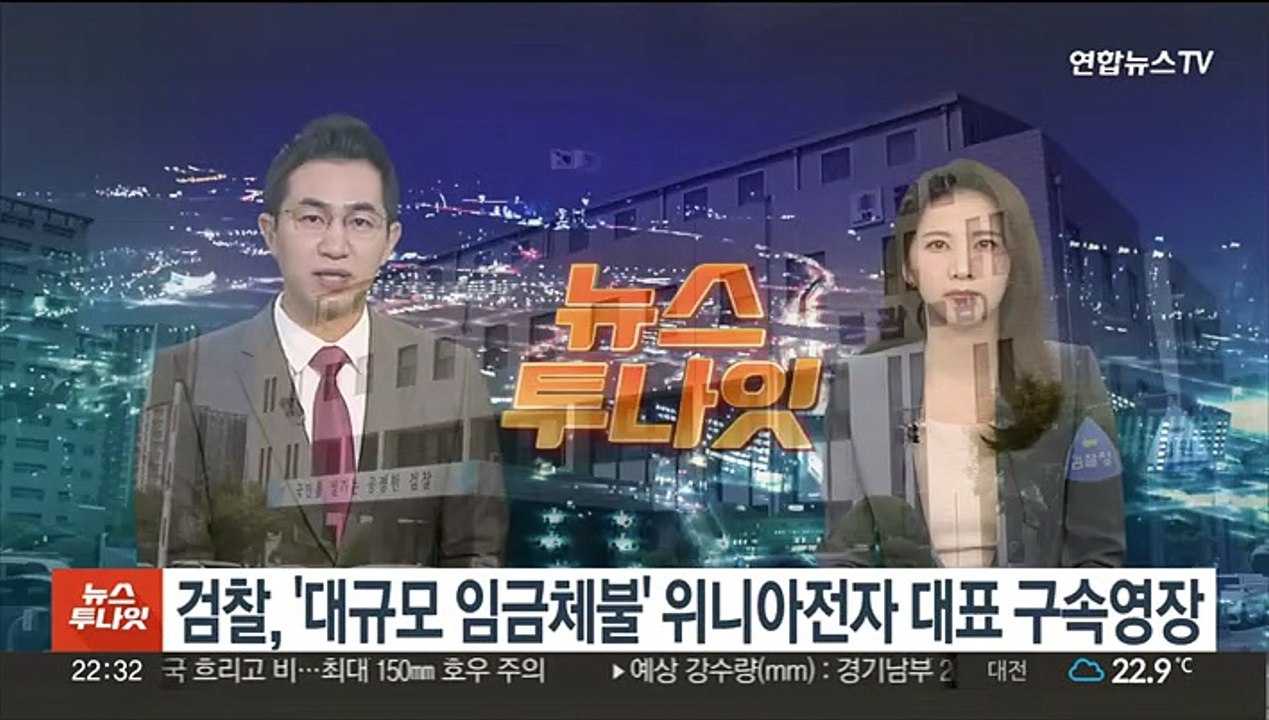 검찰, '대규모 임금체불' 위니아전자 대표 구속영장 청구
