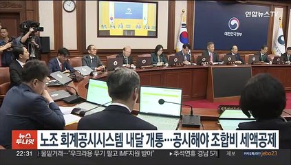 노조 회계공시시스템 내달 개통…공시해야 조합비 세액공제