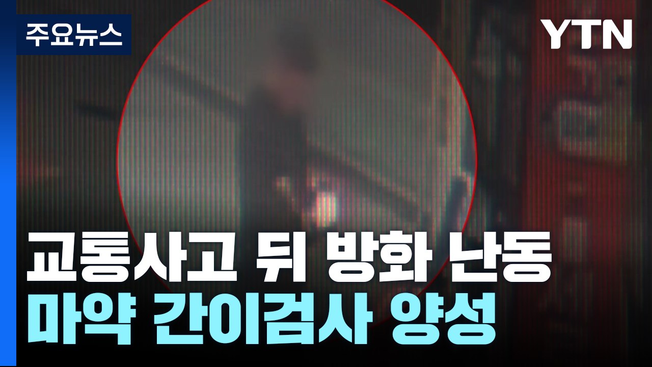 교통사고 뒤 주유소 방화 난동 50대 체포...마약 간이검사 양성 / YTN