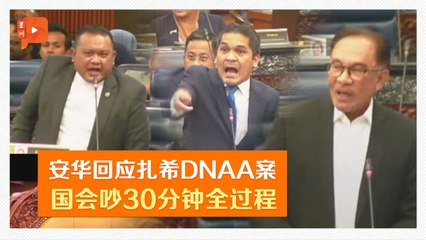 【国会一幕】安华回应扎希DNAA课题 布城YB成焦点