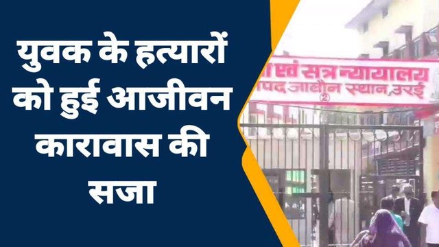 जालौन: हत्या के दोषियों को आजीवन कारावास की सजा, देखिए पूरा मामला