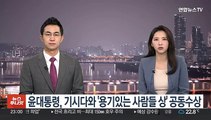 윤 대통령, 기시다와 '용기있는 사람들 상' 공동수상