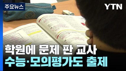 학원에 문제 판 교사 24명, 수능·모의평가도 출제 / YTN